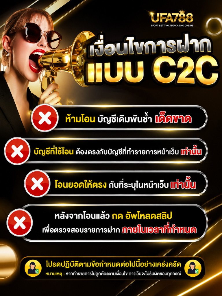 เงื่อนไขการฝากแบบ C2C